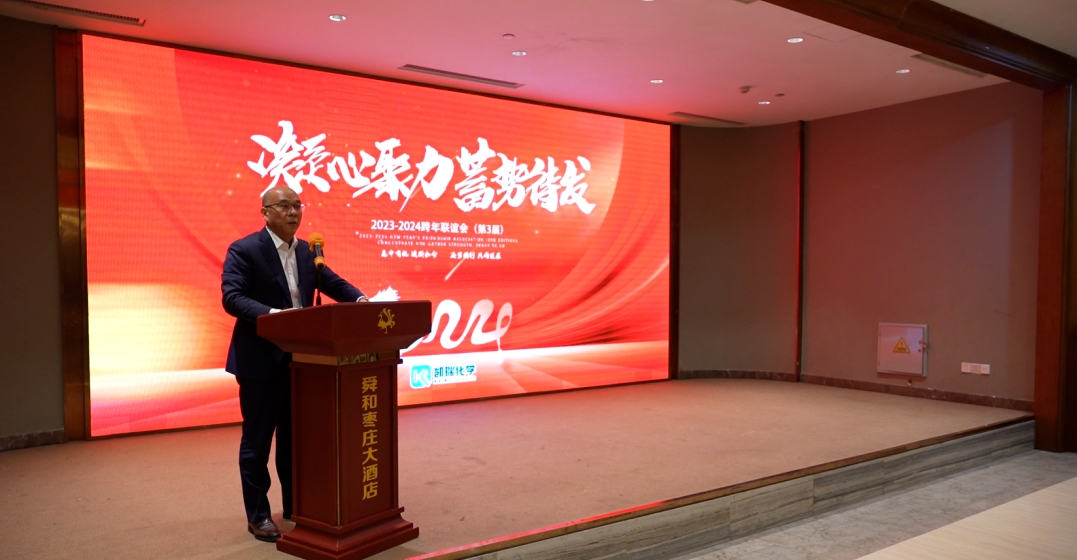 凱瑞化學(xué)第三屆聯(lián)誼會(huì),2024凱瑞化學(xué)聯(lián)誼會(huì),聯(lián)誼會(huì) 1.png