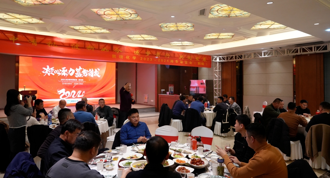 凱瑞化學(xué)第三屆聯(lián)誼會(huì),2024凱瑞化學(xué)聯(lián)誼會(huì),聯(lián)誼會(huì) 3.png